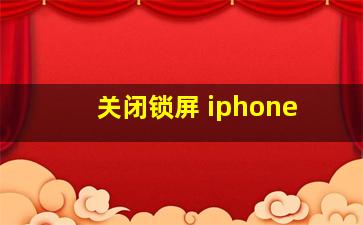 关闭锁屏 iphone